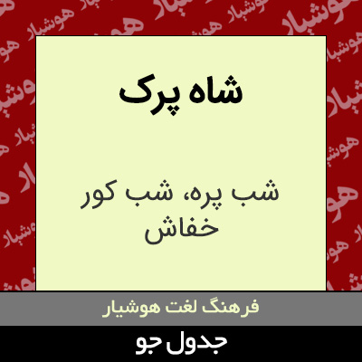 تصویری از شاه پرک