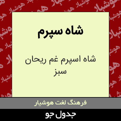 تصویری از شاه سپرم