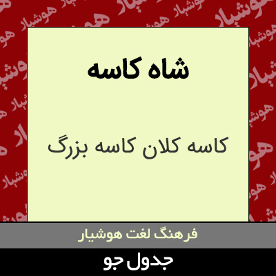 تصویری از شاه کاسه