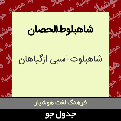 تصویری از شاهبلوط الحصان