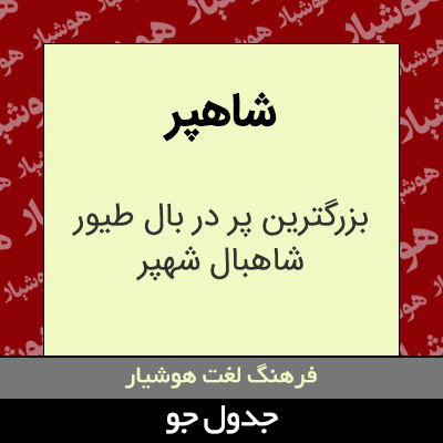 تصویری از شاهپر
