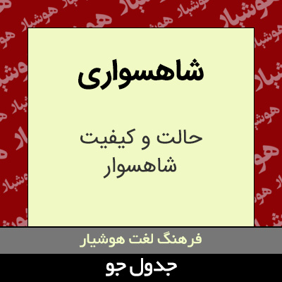 تصویری از شاهسواری