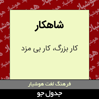 تصویری از شاهکار