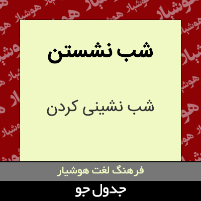 تصویری از شب نشستن