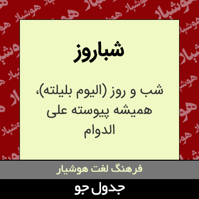 تصویری از شباروز