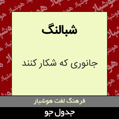 تصویری از شبالنگ