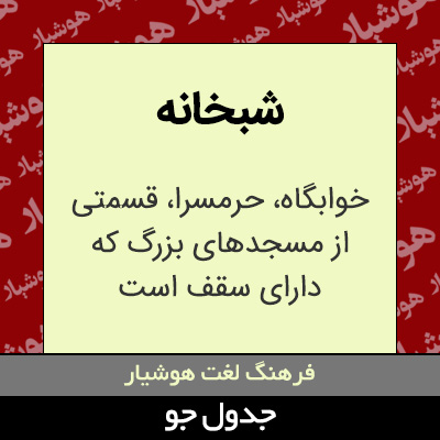 تصویری از شبخانه