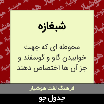 تصویری از شبغازه