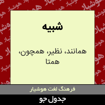 تصویری از شبیه