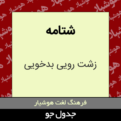 تصویری از شتامه