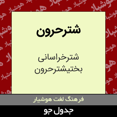 تصویری از شترحرون