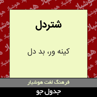 تصویری از شتردل