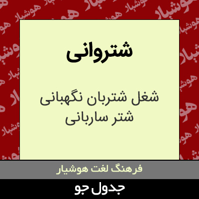 تصویری از شتروانی