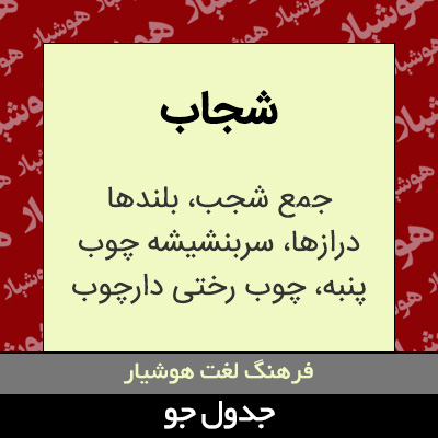 تصویری از شجاب