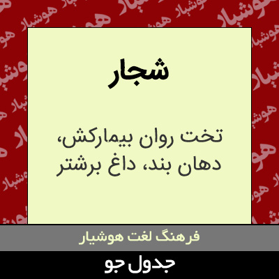 تصویری از شجار