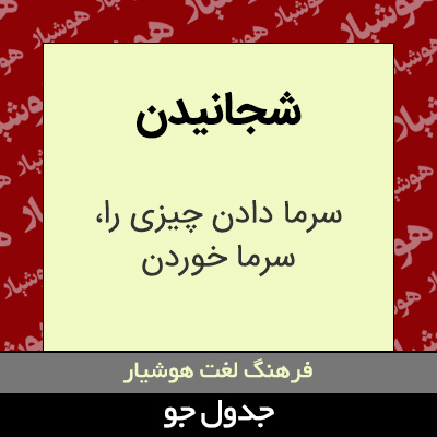 تصویری از شجانیدن