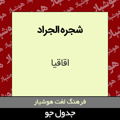 تصویری از شجره الجراد