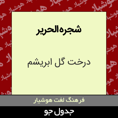 تصویری از شجره الحریر