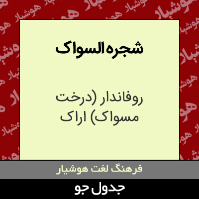 تصویری از شجره السواک