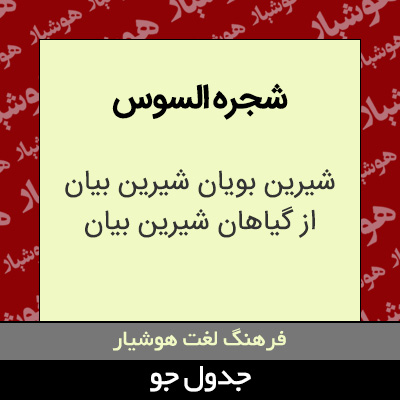 تصویری از شجره السوس