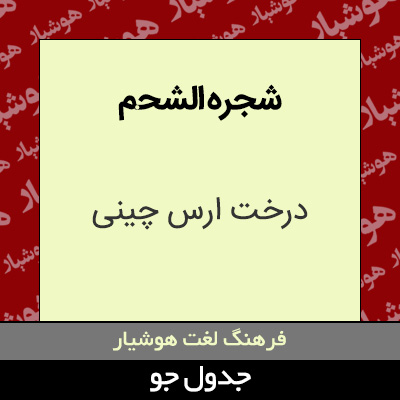 تصویری از شجره الشحم