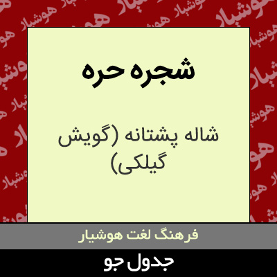 تصویری از شجره حره