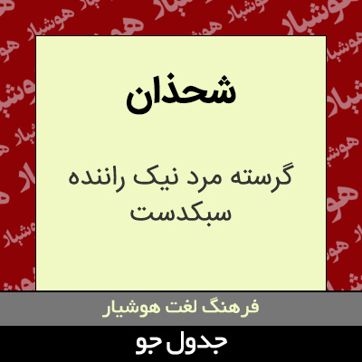 تصویری از شحذان