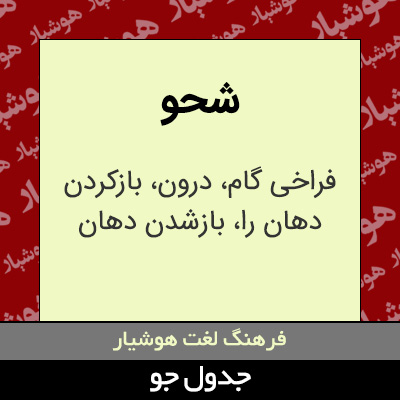 تصویری از شحو