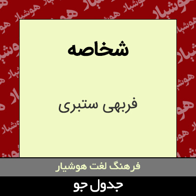 تصویری از شخاصه