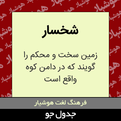 تصویری از شخسار