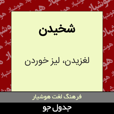 تصویری از شخیدن