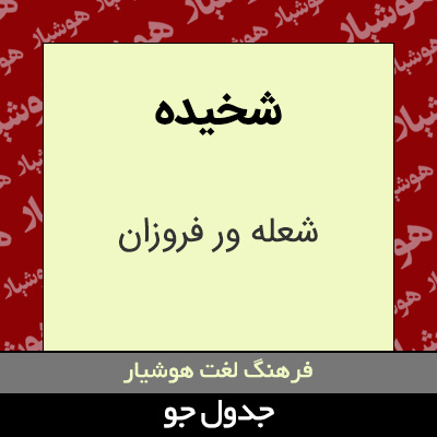 تصویری از شخیده