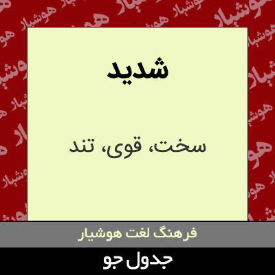 تصویری از شدید