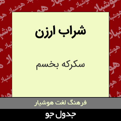 تصویری از شراب ارزن