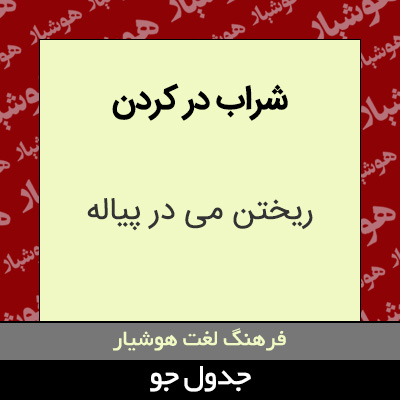 تصویری از شراب در کردن