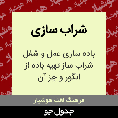 تصویری از شراب سازی