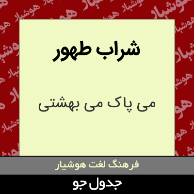 تصویری از شراب طهور