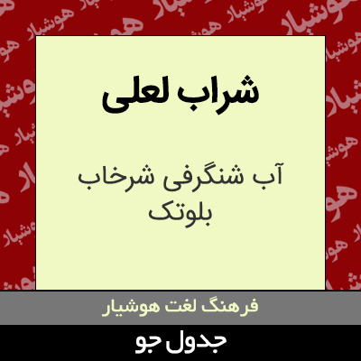 تصویری از شراب لعلی