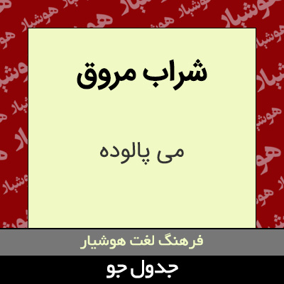 تصویری از شراب مروق