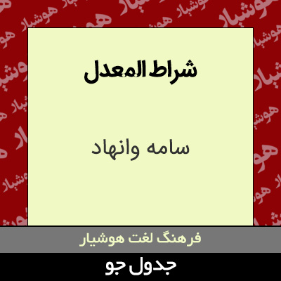 تصویری از شراط المعدل