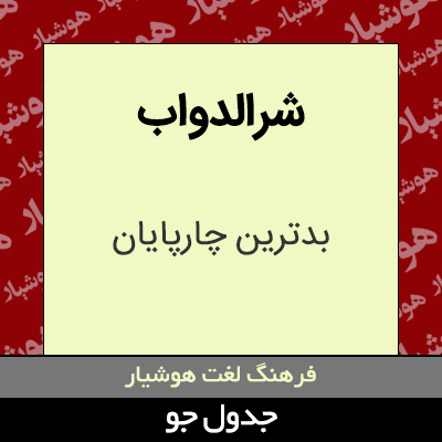 تصویری از شرالدواب