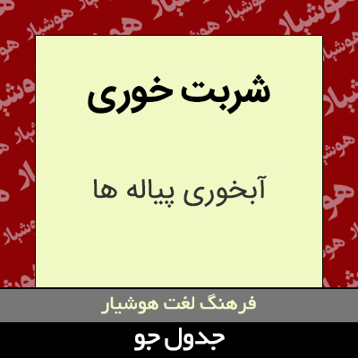 تصویری از شربت خوری