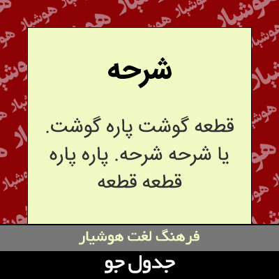 تصویری از شرحه