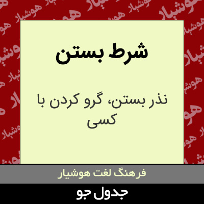 تصویری از شرط بستن