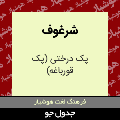 تصویری از شرغوف