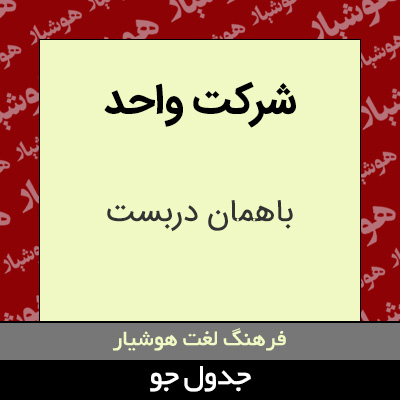 تصویری از شرکت واحد