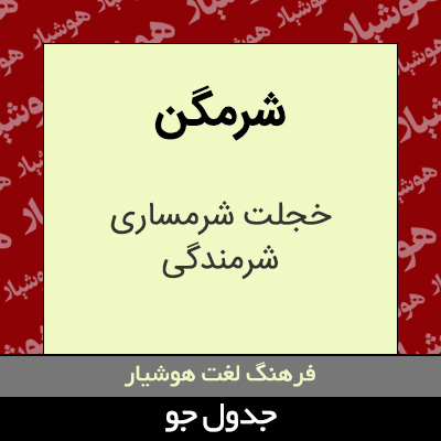 تصویری از شرمگن