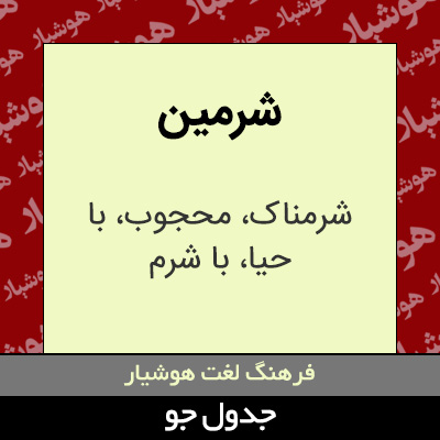 تصویری از شرمین