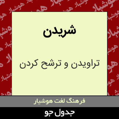 تصویری از شریدن