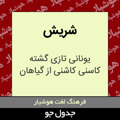 تصویری از شریش